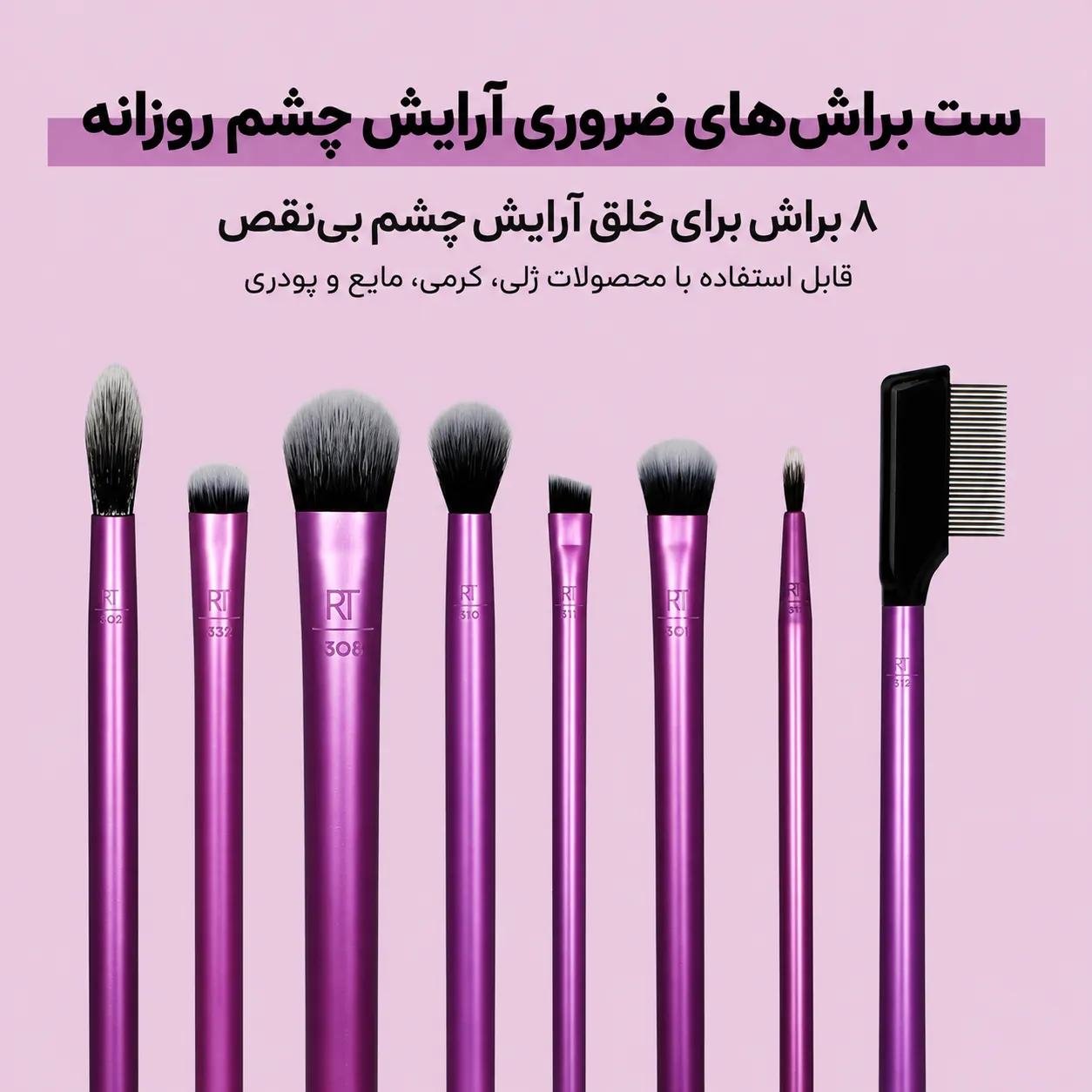 هشت براش چشم ریل تکنیکس با دسته‌های صورتی و سری‌های متنوع، به‌صورت عمودی روی زمینه صورتی نمایش داده شده‌اند